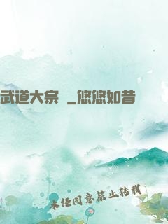 武道大宗師
