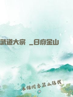 武道大宗師