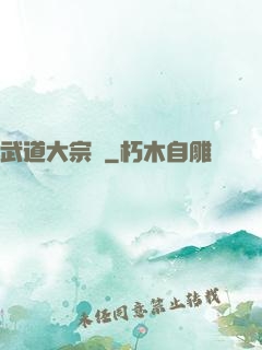武道大宗師