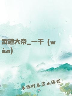 武道大帝