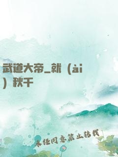 武道大帝