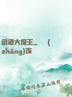 武道大魔王