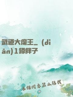 武道大魔王