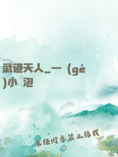 武道天人