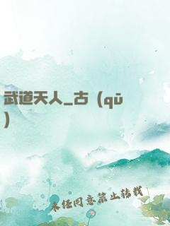 武道天人
