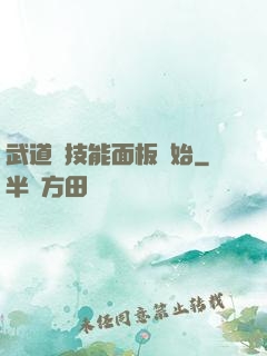 武道從技能面板開始