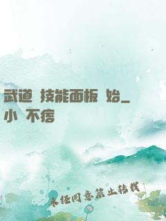 武道從技能面板開始