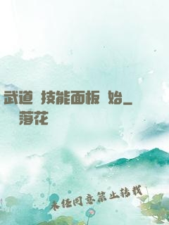 武道從技能面板開始