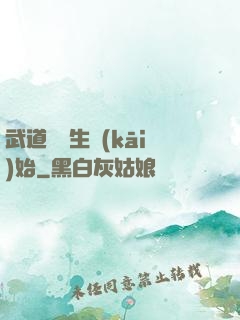武道從殺生開(kāi)始