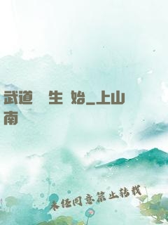 武道從殺生開始