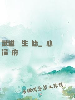 武道從殺生開始
