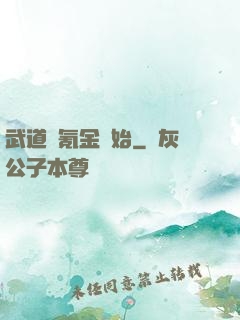 武道從氪金開始