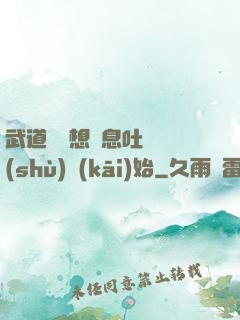 武道從觀想龜息吐納術(shù)開(kāi)始