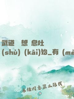 武道從觀想龜息吐納術(shù)開(kāi)始