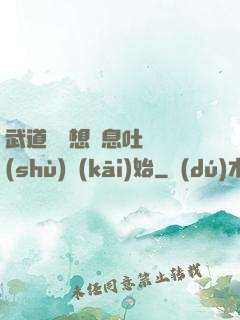 武道從觀想龜息吐納術(shù)開(kāi)始