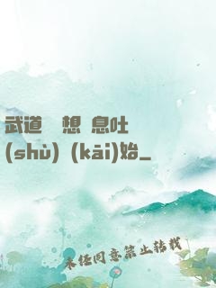 武道從觀想龜息吐納術(shù)開(kāi)始