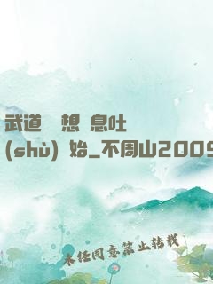 武道從觀想龜息吐納術(shù)開始
