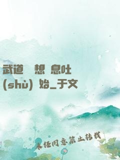 武道從觀想龜息吐納術(shù)開始