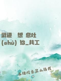 武道從觀想龜息吐納術(shù)開始