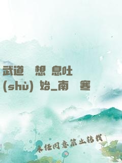 武道從觀想龜息吐納術(shù)開始