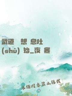 武道從觀想龜息吐納術(shù)開始