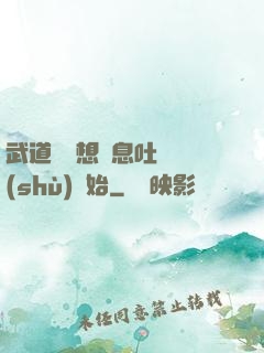 武道從觀想龜息吐納術(shù)開始