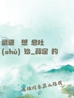 武道從觀想龜息吐納術(shù)開始