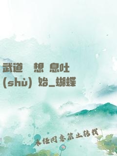 武道從觀想龜息吐納術(shù)開始