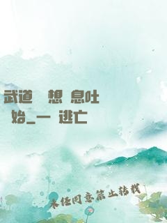 武道從觀想龜息吐納術開始