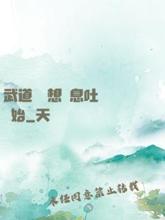 武道從觀想龜息吐納術開始
