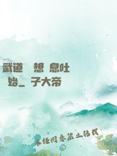 武道從觀想龜息吐納術開始