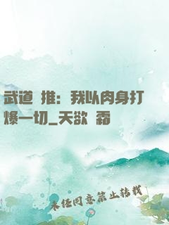 武道橫推：我以肉身打爆一切