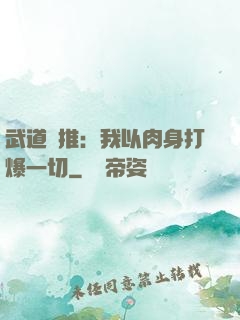 武道橫推：我以肉身打爆一切