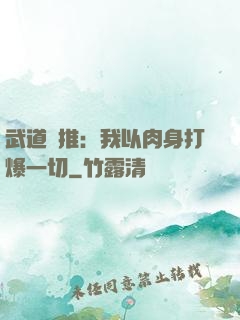 武道橫推：我以肉身打爆一切