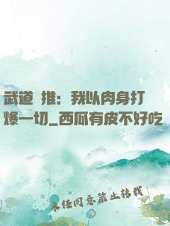 武道橫推：我以肉身打爆一切
