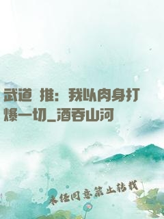 武道橫推：我以肉身打爆一切