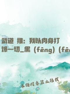 武道橫推：我以肉身打爆一切