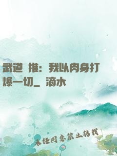 武道橫推：我以肉身打爆一切