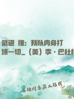 武道橫推：我以肉身打爆一切