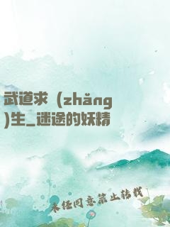 武道求長(zhǎng)生