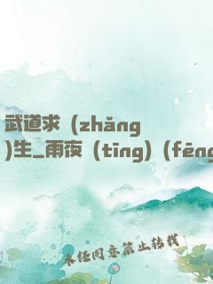 武道求長(zhǎng)生