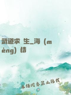 武道求長生