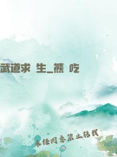 武道求長生