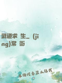 武道求長生