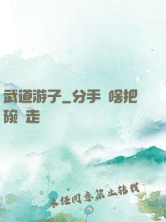 武道游子