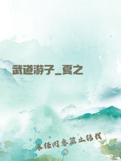 武道游子
