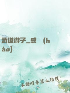 武道游子