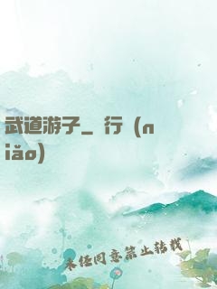 武道游子