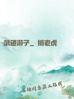 武道游子