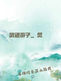 武道游子